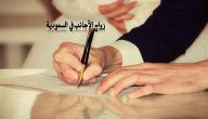 المنصة الوطنية تجيب ما هي شروط الزواج في السعودية للأجانب؟