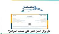 هل تؤثر وثيقة العمل الحر على حساب المواطن ؟.. البرنامج يجيب