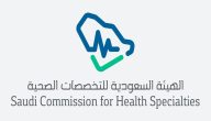 ما هو رقم تصنيف هيئة التخصصات الصحية الهيئة السعودية توضح