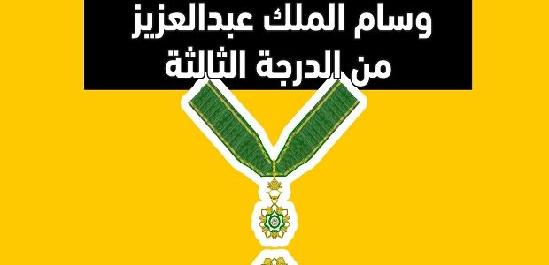 راتب وسام الملك عبد العزيز الدرجة الثالثة