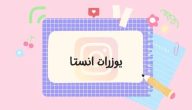 يوزر شبه ثنائي انستا مميز “يوزرات ثلاثي و رباعي وخماسية”
