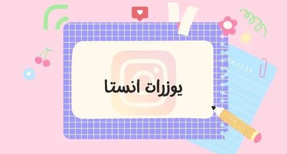 يوزر شبه ثنائي انستا مميز وبسيط