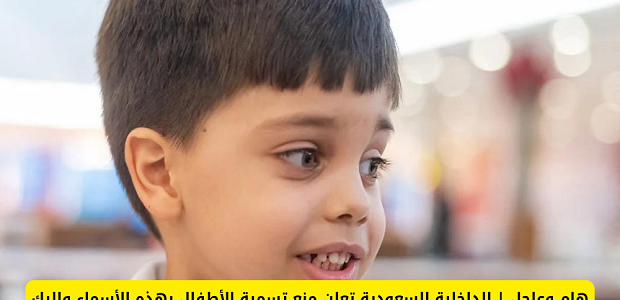ما هي غرامة تسمية الاسماء الممنوعة في السعودية