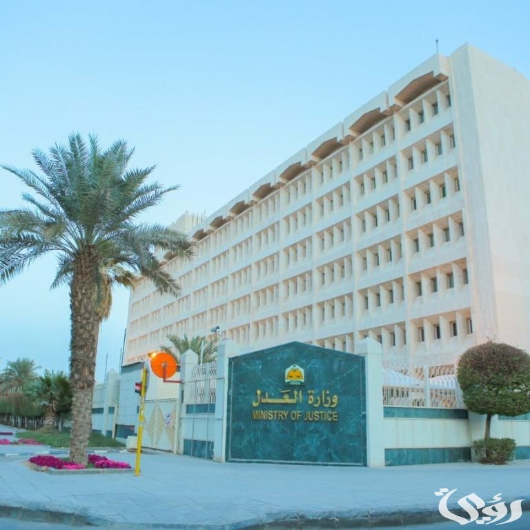 «العدل السعودية» تحيل محامٍ إلى لجنة تأديب المحامين لمخالفته قواعد السلوك المهني 4 وزارة العدل: إحالة محامٍ إلى لجنة تأديب المحامين لمخالفته قواعد السلوك المهني