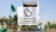 “وزارة الصناعة” تُصدِر 54 ترخيصًا بإجمالي يتعدى مليار ريال