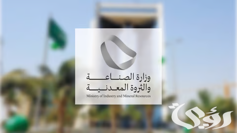 تصدّرها نشاط صنع منتجات المعادن اللافلزية.. "الصناعة" تُصدِر 54 ترخيصاً جديداً