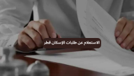 الاستعلام عن طلبات الإسكان في قطر
