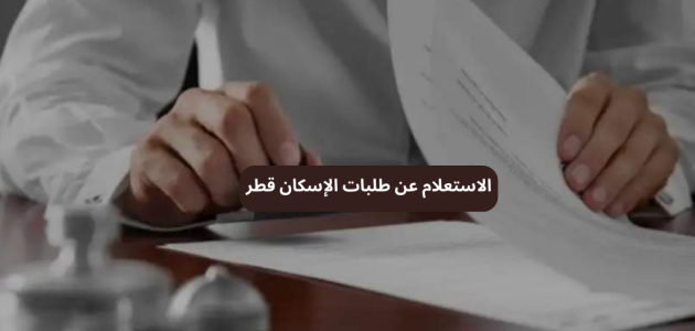 الاستعلام عن طلبات الإسكان قطر