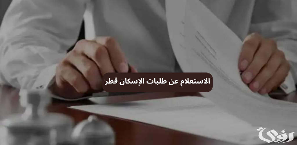 الاستعلام عن طلبات الإسكان قطر