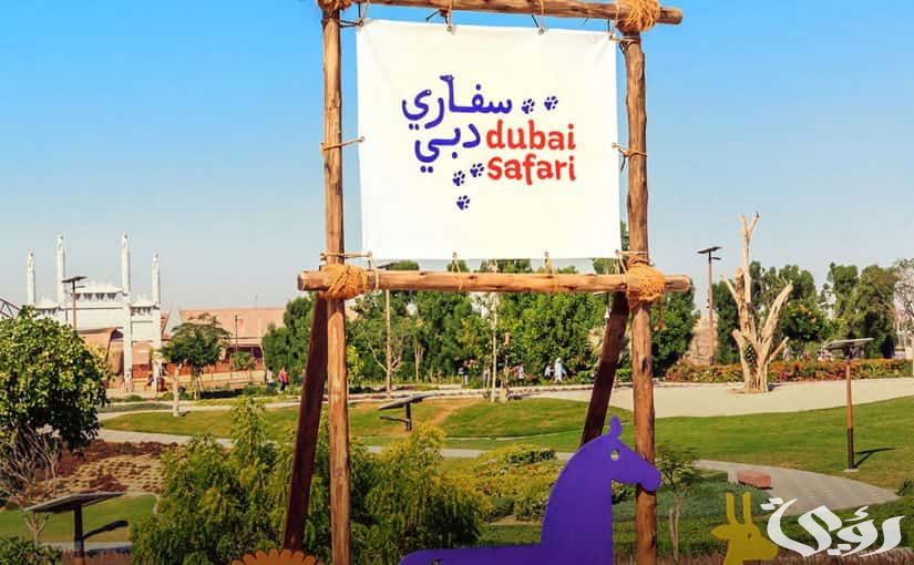 كيفية حجز تذاكر سفاري دبي 2024 ومواعيد العمل