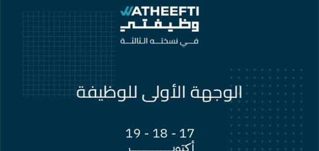 كيفية التسجيل في معرض "وظيفتي" أرينا الكويت 2024 للباحثين عن عمل