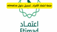 “منصة اعتماد” خطوات تسجيل الدخول واستعادة كلمة المرور عبر النفاذ الوطني