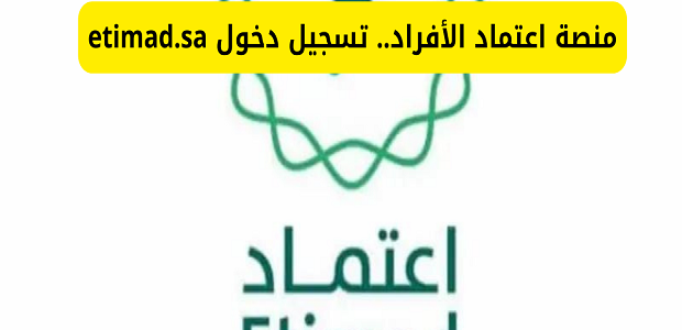 منصة اعتماد تسجيل الدخول