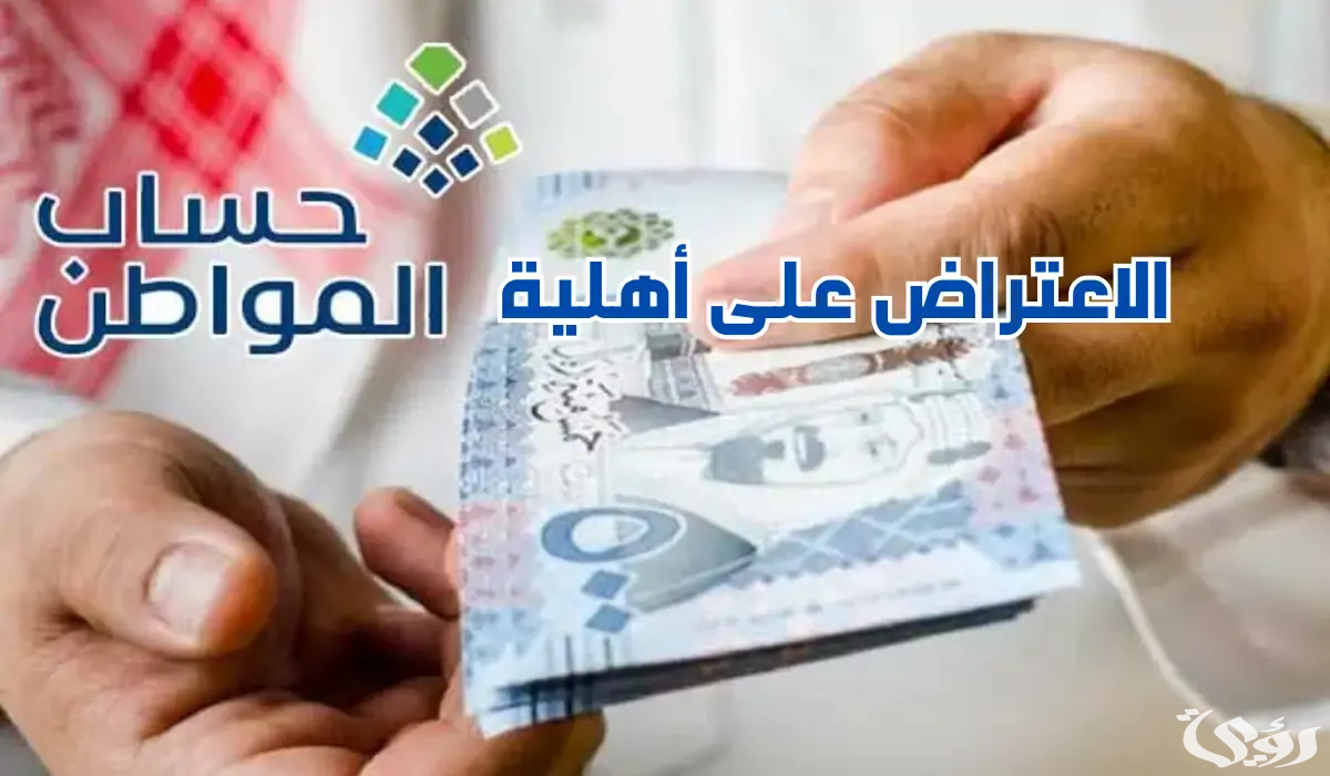 مدة دراسة الاعتراض حساب المواطن