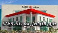 رقم بنك ساب “saib” للشكاوي والاستفسارات