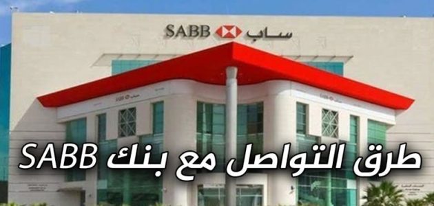 رقم بنك ساب للشكاوي والاستفسارات