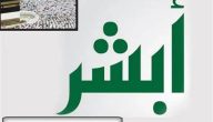 “منصة أبشر” توضح خطوات إصدار تصريح دخول مكة المكرمة