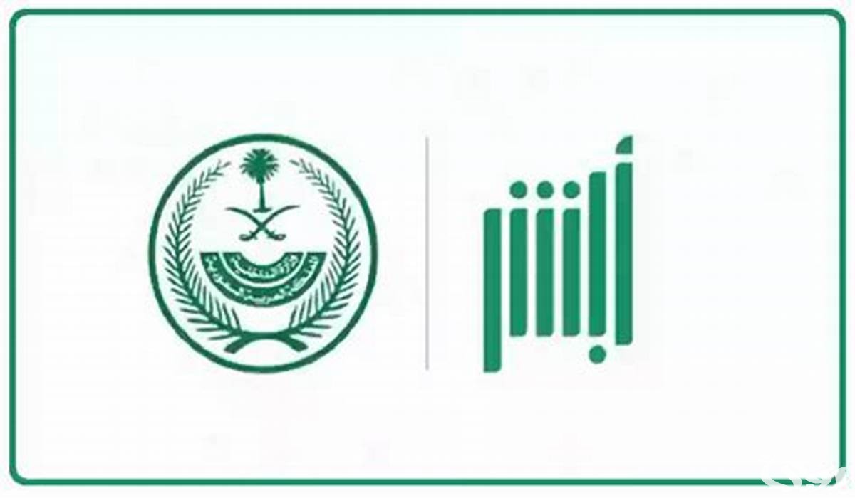 هل يمكن الدخول إلى حساب «أبشر» لشخص متوفى؟