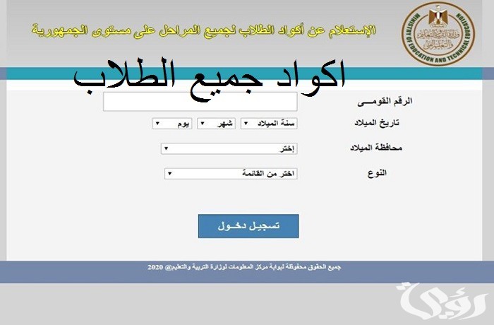 "وزارة التعليم" شرح الاستعلام عن كود الطالب studea.emis.gov.eg بالرقم القومي 2 الاستعلام عن كود الطالب studea.emis.gov.eg بالرقم القومي