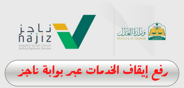استعلام عن إيقاف الخدمات برقم الهوية ناجز