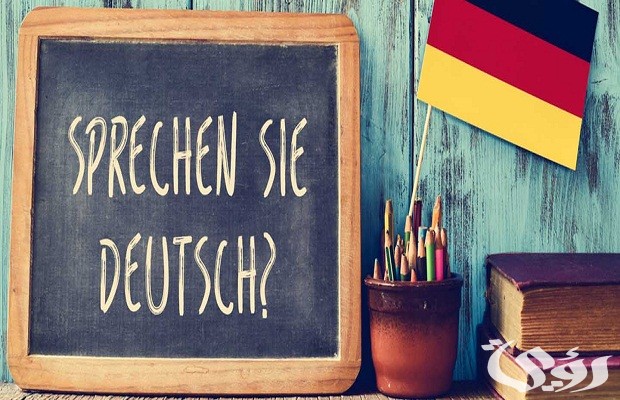 مدة دراسة اللغة الألمانية في معهد جوته