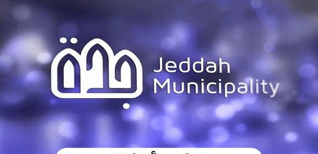 المستندات المطلوبة لتقديم طلب تعويضات أمانة جدة