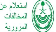 “منصة أبشر” توضح خطوات الاستعلام عن المخالفات المرورية