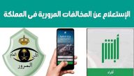 الاستعلام عن المخالفات المرورية اون لاين عبر أبشر