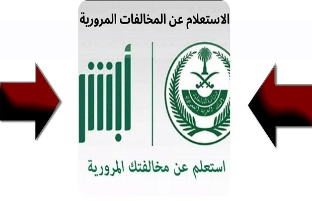 طريقة الاستعلام عن المخالفات المرورية "منصة أبشر"