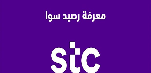 معرفة رصيد stc البحرين