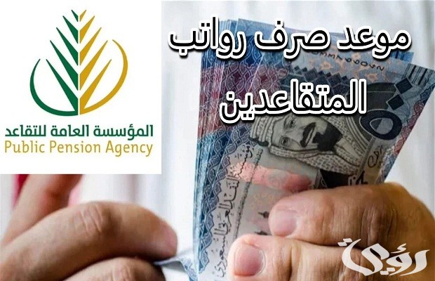 جدول مواعيد الصرف لمعاشات المتقاعدين 2024 بعد التعيين