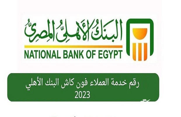 رقم بنك الأهلي المصري للشكاوى والاستفسارات