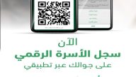 “أبشر” يوضح خطوات عرض سجل الأسرة الرقمي