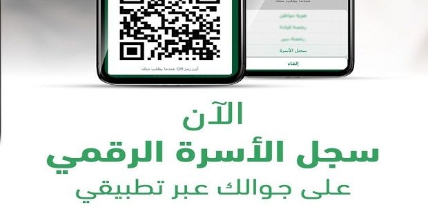 عرض سجل الأسرة الرقمي عن طريق أبشر