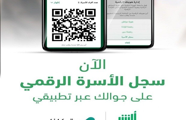 "أبشر" يوضح خطوات عرض سجل الأسرة الرقمي 5 عرض سجل الأسرة الرقمي عن طريق أبشر