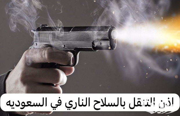 إذن التنقل بالسلاح الناري عن طريق أبشر