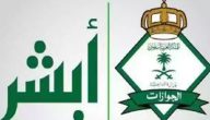 “الجوازات” توجّه إصدار تأشيرة خروج نهائي خلال فترة التجربة عن طريق أبشر