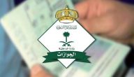 “الجوازات السعودية” توضح خدمة إسقاط عامل خرج ولم يعد عن طريق أبشر