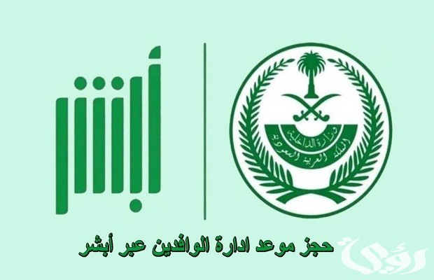 حجز موعد الإدارة العامة لشؤون الوافدين عن طريق أبشر