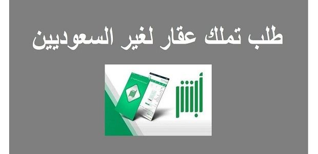 طلب تملك العقار لغير السعوديين عن طريق أبشر