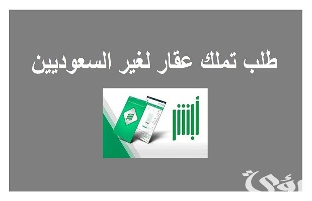 طلب تملك العقار لغير السعوديين عن طريق أبشر