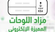 “أبشر” يوضح خطوات التسجيل والاستعلام عن مزاد اللوحات الإلكتروني
