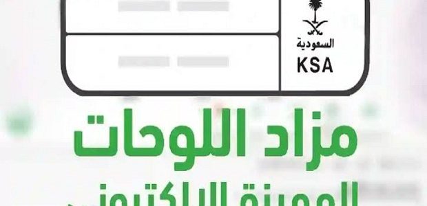 مزاد اللوحات الإلكتروني عن طريق أبشر