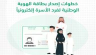 “منصة أبشر” توضح خطوات إصدار هوية وطنية لفرد أسرة
