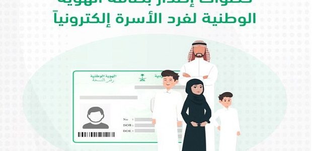 إصدار هوية وطنية لفرد أسرة عن طريق أبشر
