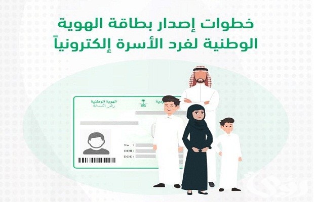 إصدار هوية وطنية لفرد أسرة عن طريق أبشر