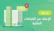 “التأمينات الاجتماعية” توضح خطوات معرفة الغرامات المستحقة على المنشأة ومبادرة الاعفاء