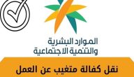 هل يمكن نقل كفالة موظف متغيب عن العمل؟.. “قوي” تجيب