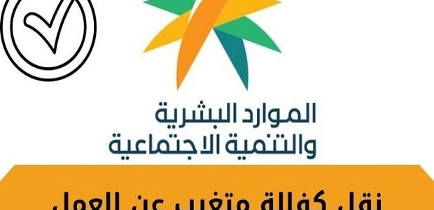 هل يمكن نقل كفالة موظف متغيب عن العمل؟.. منصة «قوى» توضح