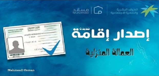 كم رسوم إصدار الإقامة للعاملة المنزلية؟ ومتى يتم إصدارها